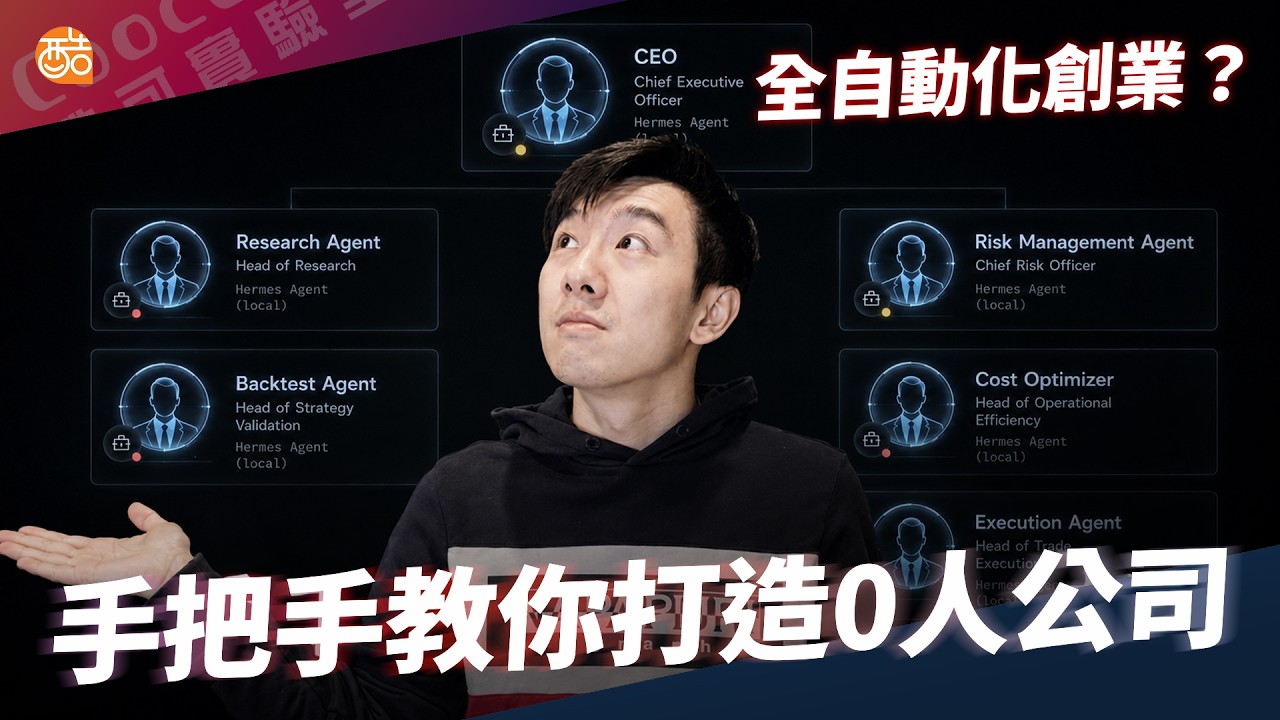 Zero-Employee AI Company! 完全自動化的新創不能錯過