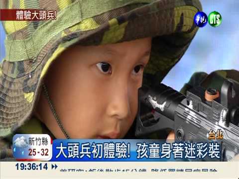 大頭兵初體驗 孩童興奮藏不住