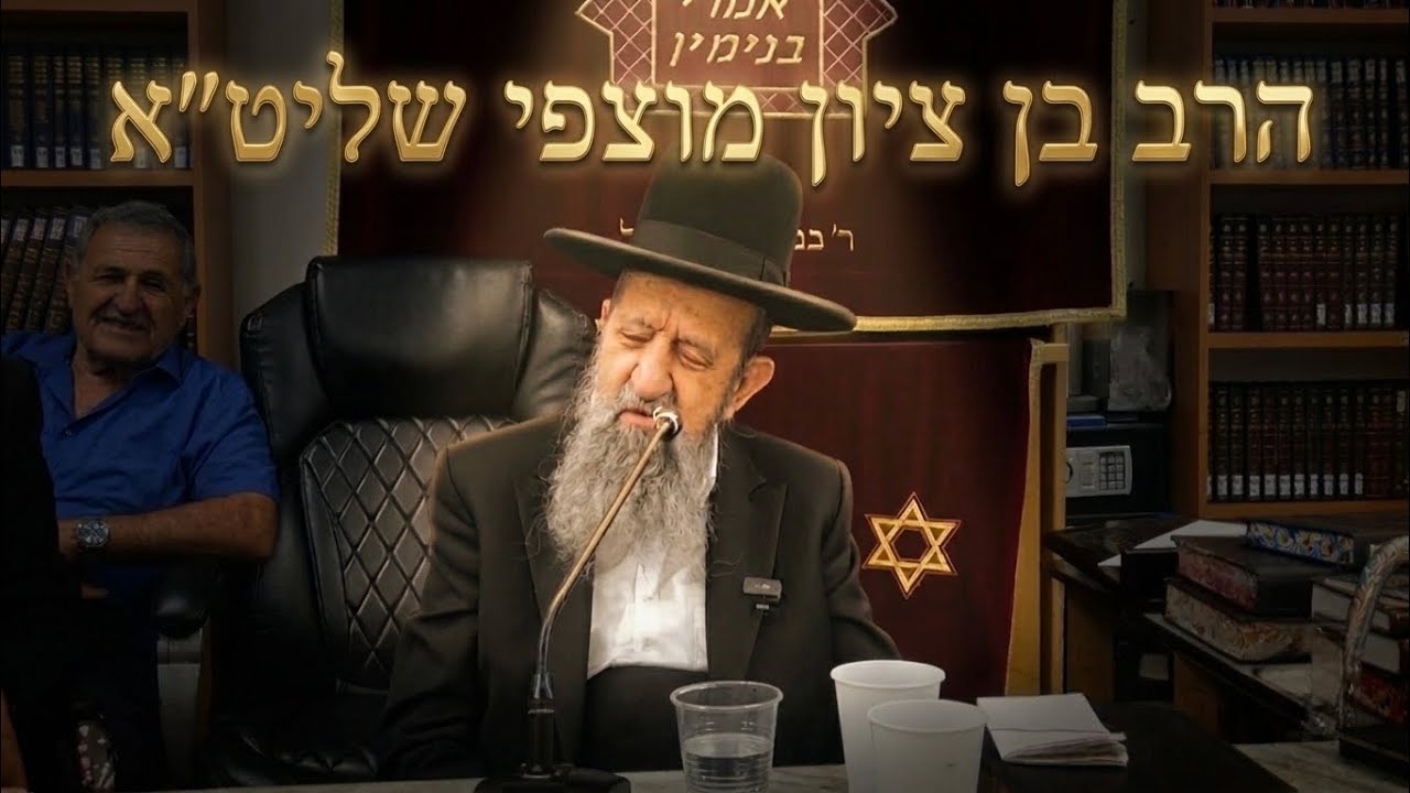 הרב בן ציון מוצפי שליט״א "וידגו לרוב": למה הברכה של יעקב רלוונטית אלינו גם היו?