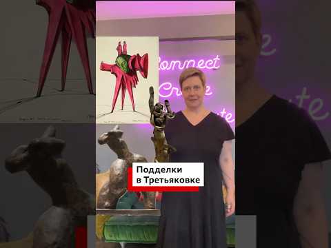 Подделки Эрнста Неизвестного выставляли в Третьяковской галерее?