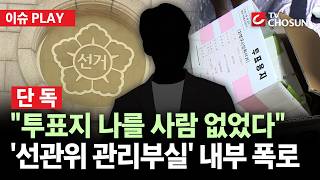 [???? 이슈PLAY l 단독] '투표지 부족 사태' 선관위, 내부 폭로···"대응 매뉴얼 따로 없어"