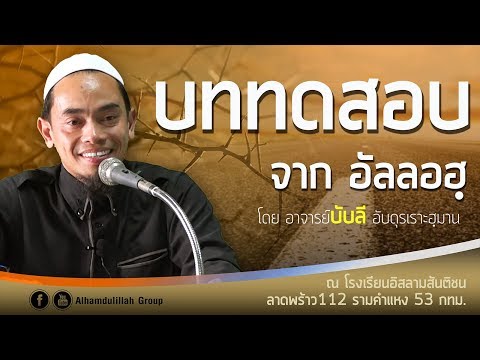 AH 1491 บททดสอบจากอัลลอฮฺ โดย อาจารย์บับลี อับดุรลอฮฺมาน