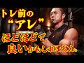 【筋肥大したい人へ】トレ前の“アレ”、やりすぎていませんか?...