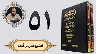 ٥١. فتح المجيد - باب قول ما شاء الله وشئت | الشيخ عادل بن أحمد image