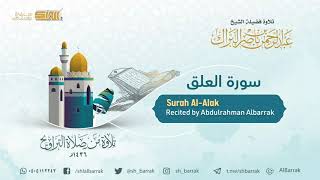 صورة سورة العلق - تلاوة للشيخ عبدالرحمن البراك Surah Al-Alak - Recited by Abdulrahman Albarrak