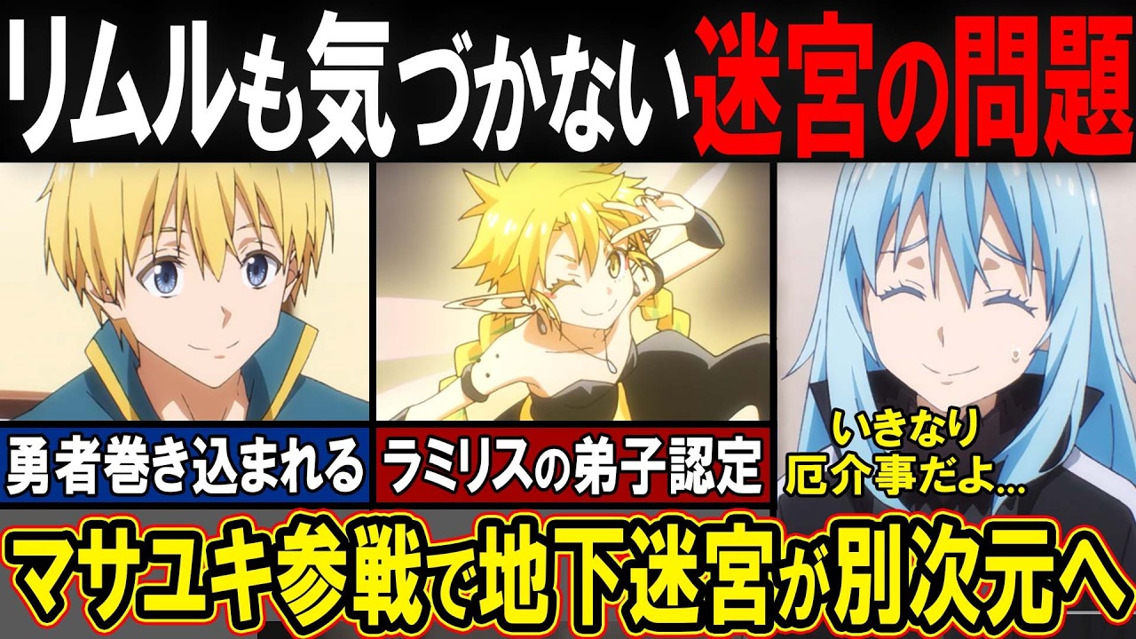 【転スラアニメ】※4期1話※地下迷宮がアップデート！？協力者マサユキとアプデ内容の真実がバグすぎｗｗｗｗ