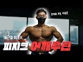 어깨 프레임을 넓히는 건 00이다?.?ㅣIFBB 피지크 프로 이유진 어깨 워크아웃 1편