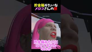 貯金箱みたいなメロコさんの顔　【MADTOWN】#nqrse #なるせ切り抜き #ペイント #リモーネ先生 #如月れん#狂乱メロコ