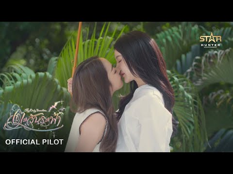 OFFICIAL PILOT | ตะวันระฟ้า | My Only Sunshine The Series | STAR HUNTER 2025