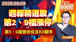 0609週報精選股第2、9檔漲停；第5、6檔營收佳且KD翻多｜理財彥究院｜劉彥良 (圖)