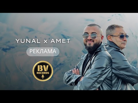 YUNAL x AMET - REKLAMA / Юнал и Амет - Реклама