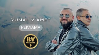 YUNAL x AMET - REKLAMA / Юнал и Амет - Р