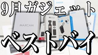 【9月購入品】Amazonで買ったおすすめガジェット紹介｜時短レビュー