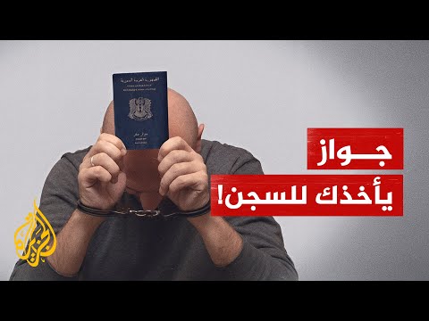 جواز سفر يدخل حامله السجن.. تقرير جديد للشبكة السورية لحقوق الإنسان