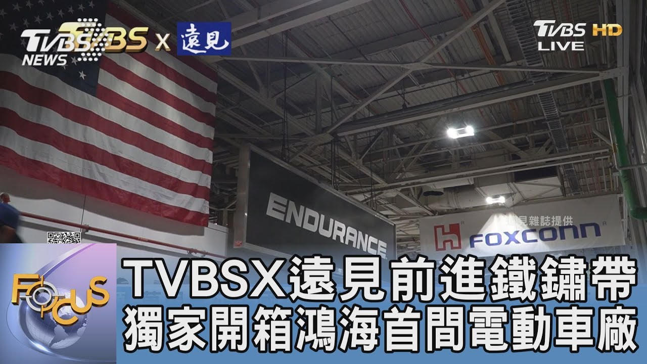 TVBSX遠見前進鐵鏽帶 獨家開箱鴻海首間電動車廠