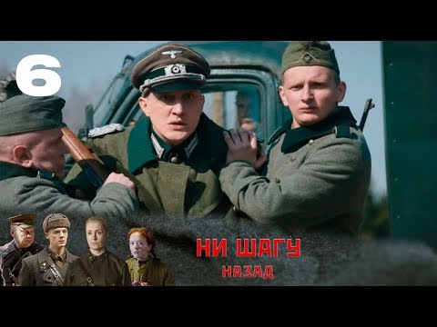 НИ ШАГУ НАЗАД | Военная драма | 6 серия