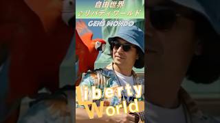 ♪リバティ・ワールド Liberty World〜自由世界(Short版)#johnlennon #la28 #liberty #worldcup