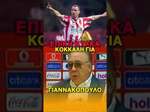 ΕΠΙΚΗ ΑΤΑΚΑ Σωκράτη Κόκκαλη για Στέλιο Γιαννακόπουλο! RETRO #olympiacos