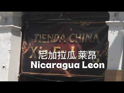 尼加拉瓜 ｜莱昂 ｜Nicaragua  |  León