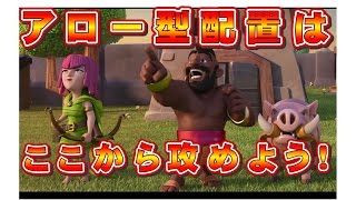 クラクラ（「アロー型配置はここから攻めよう！＆ちょっと報告」Clash of Clans）