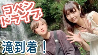 コペンでドライブ！のどか過ぎる滝でマイナスイオンとゴーストポケモン…。
