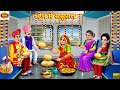 ट्रेन में ससुराल Train Me Sasural Hindi Kahani Moral Stories Saas Bahu B