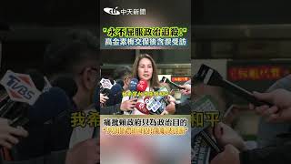 "永不屈服政治追殺!" 高金素梅交保後含淚受訪 痛批賴政府只為政治目的 "只期望祖靈保佑美麗寶島” #shorts