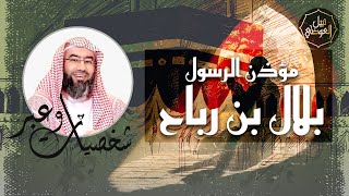 نبيل العوضي | قصة مؤذن الرسول ﷺ بلال بن رباح  رضي الله عنه| شخصيات و عبر image