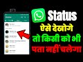 Kisi Ka Bhi WhatsApp Dekho Usko Pata Nahi Chalega WhatsApp Status Bina Seen Kiye Kaise Dekhe