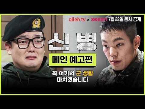 [신병] 메인 예고편 예고편