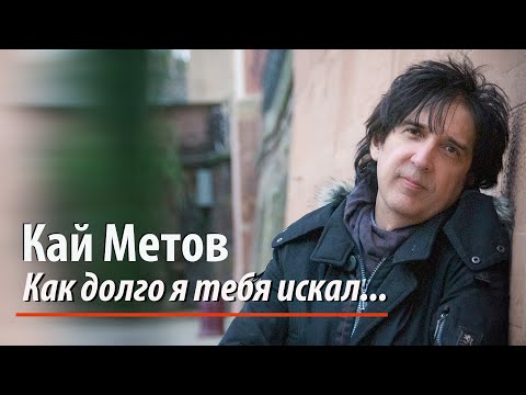Кай Метов - Как долго я тебя искал (2023)