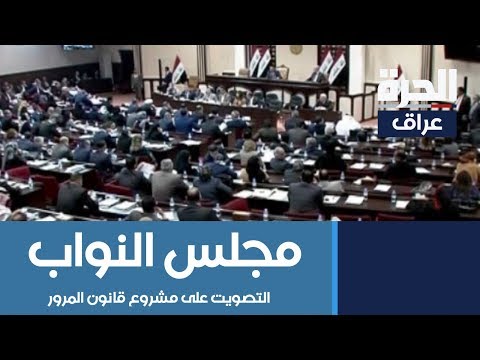 شاهد بالفيديو.. مجلس النواب ينهي جلسته بالتصويت على مشروع قانون المرور وبانتخاب رئاسات بعض لجانه