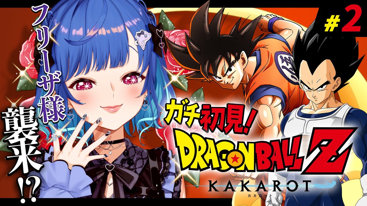 【 ドラゴンボールZ:KAKAROT 】ガチのミリしらがフリーザ様と初邂逅を遂げる⁉⁉⁉ #2【 にじさんじ / 西園チグサ 】