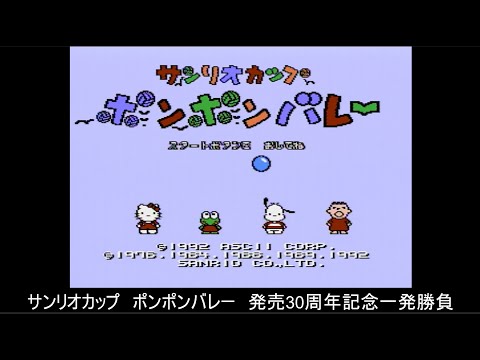 サンリオカップ ポンポンバレー