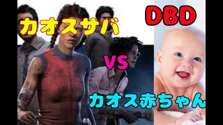 [DBD]カオス赤ちゃんでシャッフル遊ぶ
