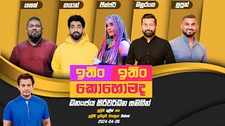 Download lagu ITIN ITIN KOHOMADA - ඉතිං ඉතිං කොහොමද | 2024 - 04 - 06 | Supreme mp3