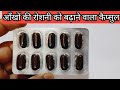 एक मात्र आँखों की रोशनी बढ़ाने वाला कै