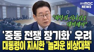 '중동 전쟁 장기화' 우려.. 대통령이 지시한 '놀라운 비상대책'