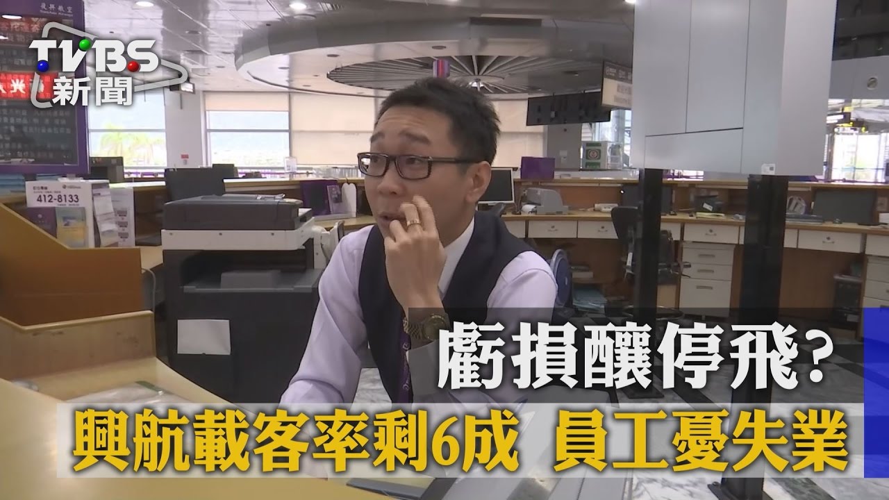 虧損釀停飛？興航載客率剩6成　員工憂失業
