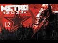 Metro 2033 - серия 12 - Призраки 