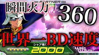 [EXVS2]最速BD！瞬間火力！その一瞬に魂を込めろ！シャア専用ザク視点