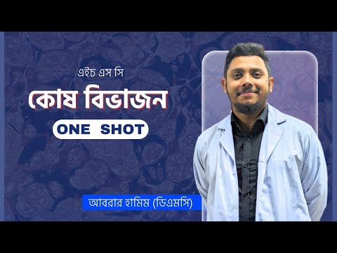Biology কোষ বিভাজন