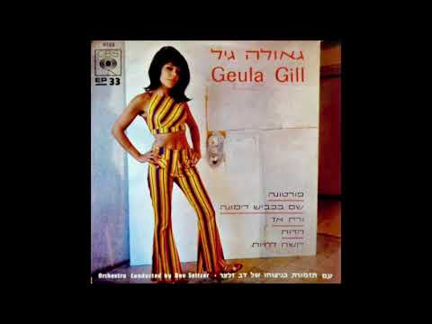 Geula Gill - It's A Hard Life  ✽ גאולה גיל -  קשה לחיות