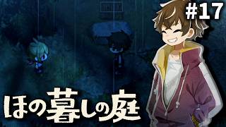 それは本当に人でしたか[ほの暮しの庭] ゆっくり実況 #17 [ネタバレ注意]