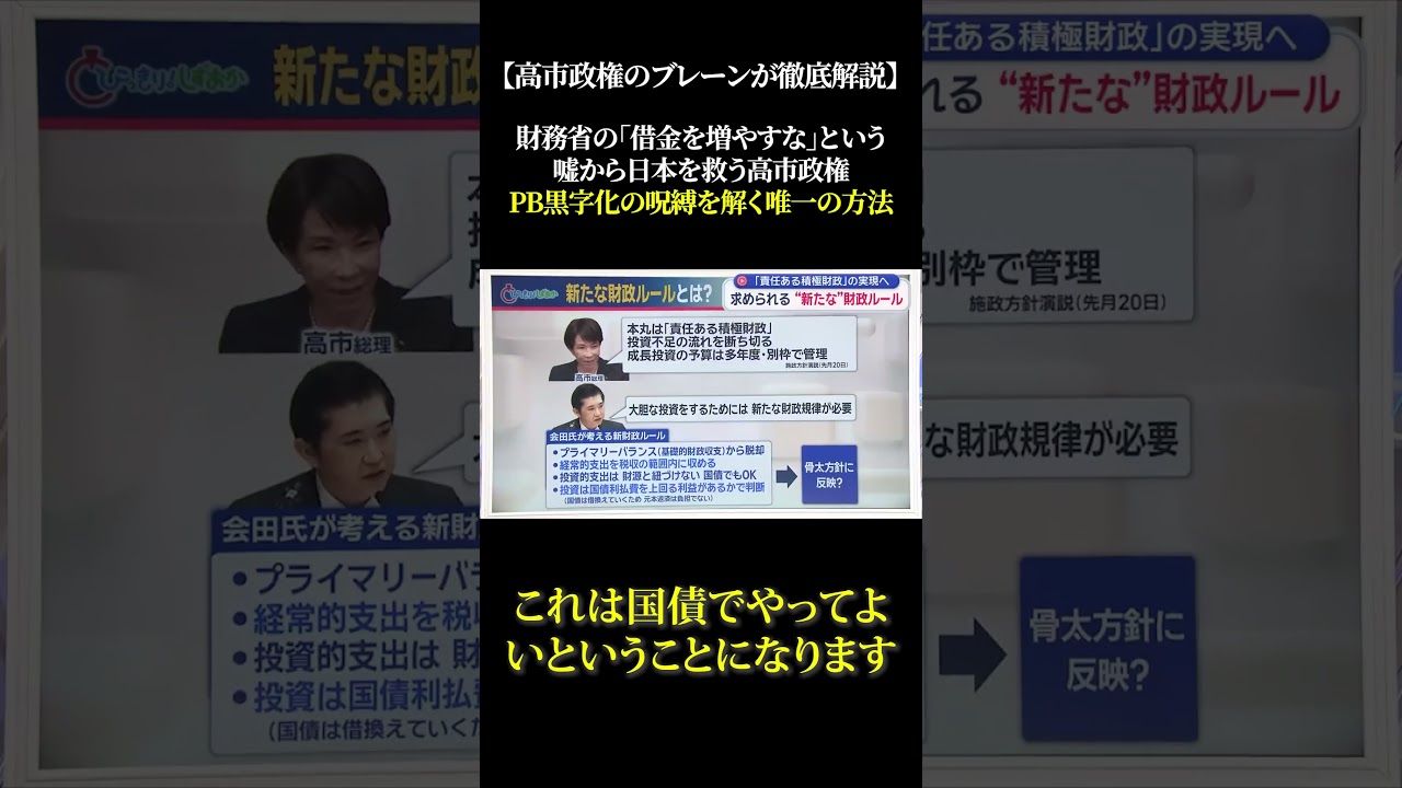 【高市政権のブレーンが徹底解説】財務省の「借金を増やすな」という嘘から日本を救う高市政権 PB黒字化の呪縛を解く唯一の方法 #高市早苗 #政治 #トランプ大統領 #自民党 #ニュース