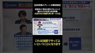 【高市政権のブレーンが徹底解説】財務省の「借金を増やすな」という嘘から日本を救う高市政権 PB黒字化の呪縛を解く唯一の方法 #高市早苗 #政治 #トランプ大統領 #自民党 #ニュース