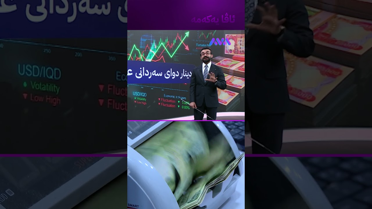 ڤیدیۆ | متمانە بە دیناری عێراقی لاواز بووە
