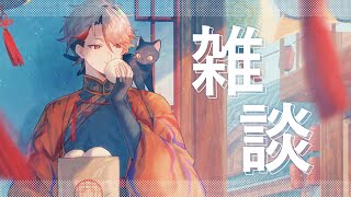 開始 だらっと喋る - 【雑談】食べて飲んで誕生日を迎えるだけ【セラフ・ダズルガーデン/にじさんじ】