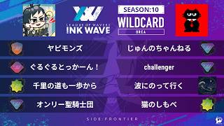【スプラトゥーン3】INK WAVE SEASON:10 WILDCARD ORCA FRONTIER 運営配信【大会】