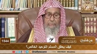 صورة 1544 - كيف يحقق المسلم التوحيد الخالص؟ - الشيخ صالح الفوزان